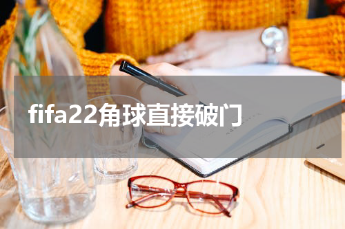 fifa22角球直接破门
