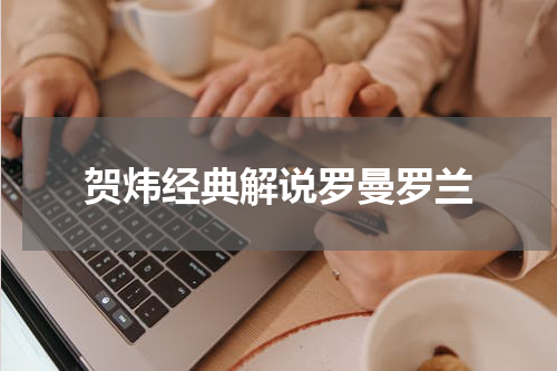 贺炜经典解说罗曼罗兰