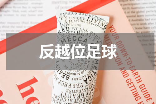 反越位足球