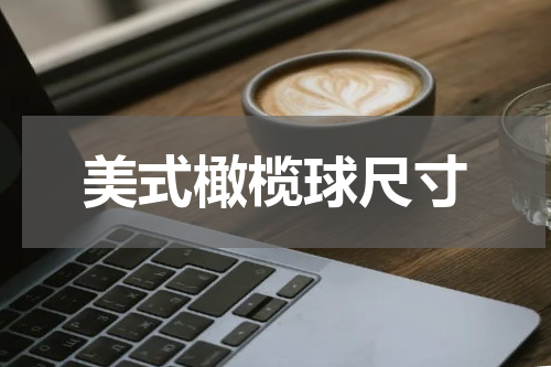 美式橄榄球尺寸