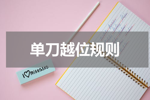 单刀越位规则