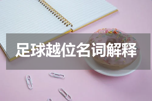 足球越位名词解释