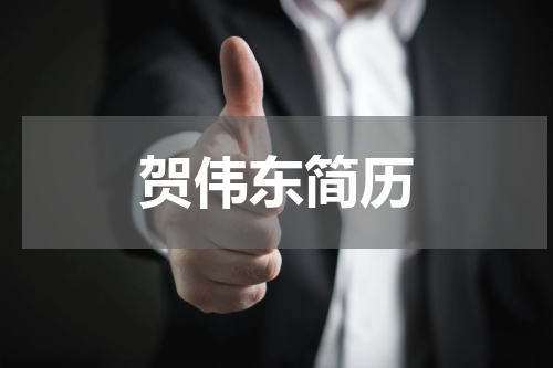 贺伟东简历