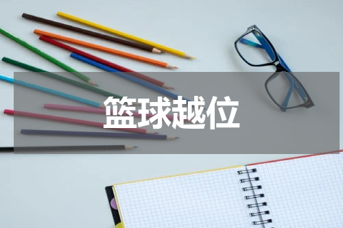 篮球越位