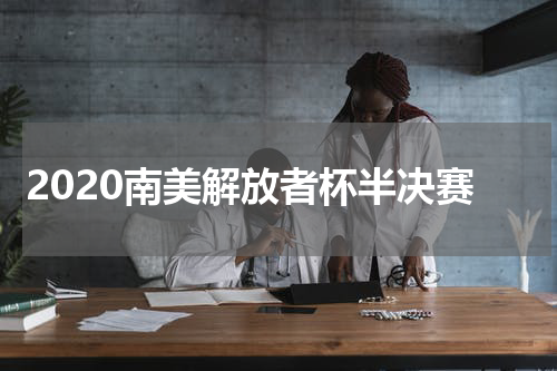 2020南美解放者杯半决赛