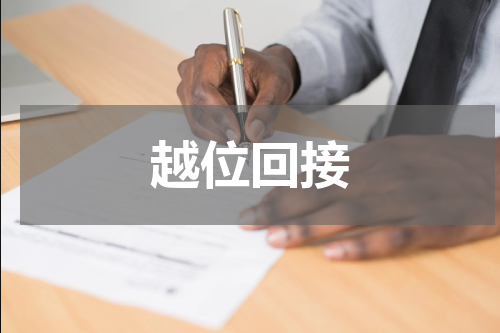 越位回接