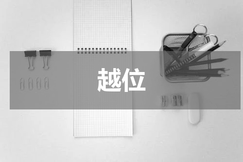 越位