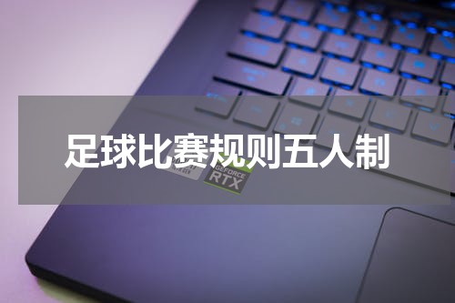 足球比赛规则五人制