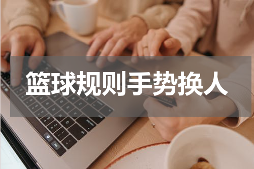 篮球规则手势换人