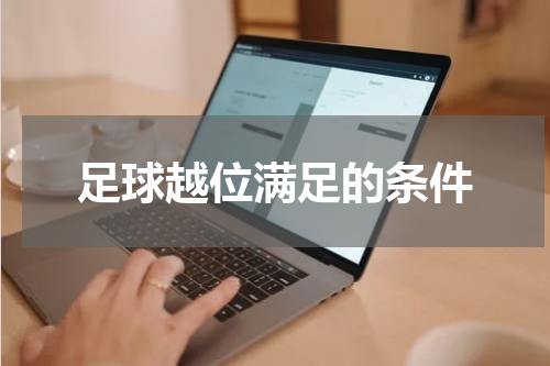 足球越位满足的条件