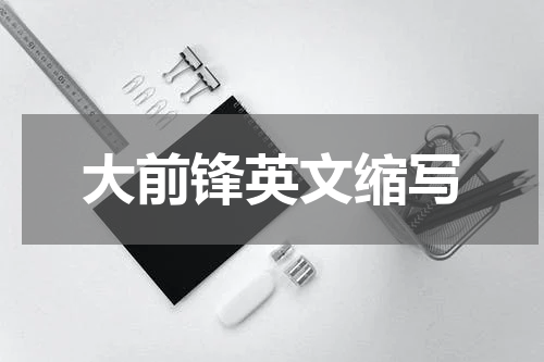 大前锋英文缩写