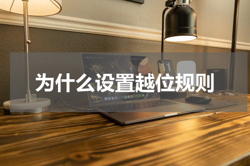 为什么设置越位规则