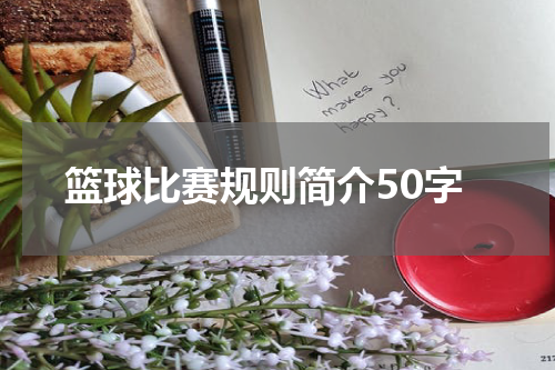 篮球比赛规则简介50字