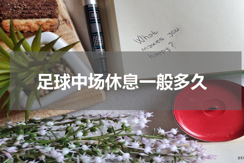 足球中场休息一般多久