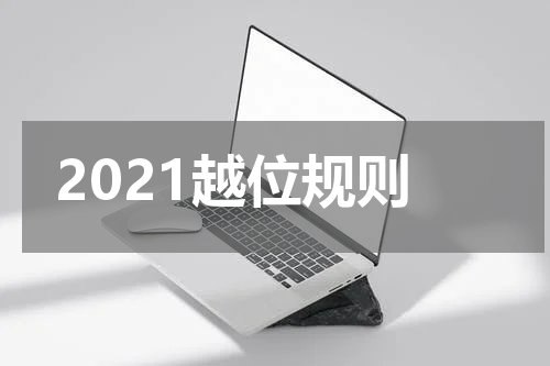 2021越位规则