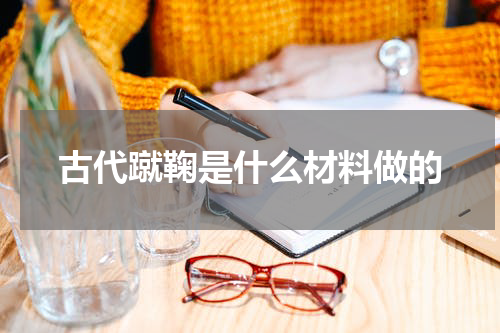古代蹴鞠是什么材料做的