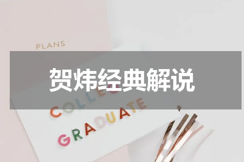 贺炜经典解说