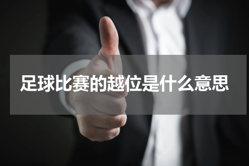 足球比赛的越位是什么意思