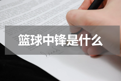 篮球中锋是什么