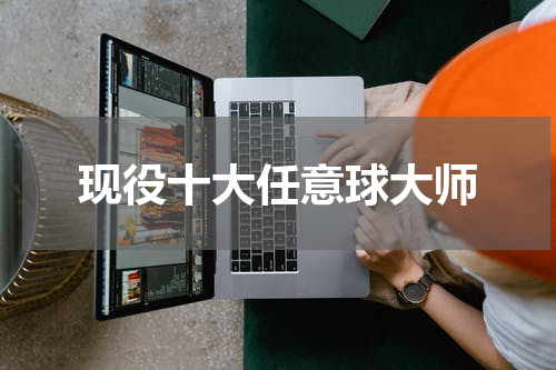 现役十大任意球大师