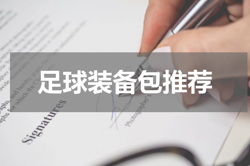 足球装备包推荐