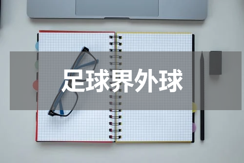 足球界外球