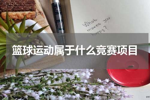 篮球运动属于什么竞赛项目