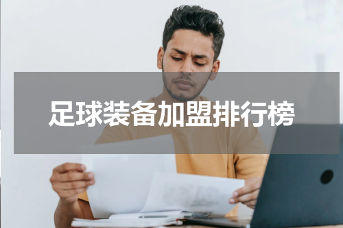 足球装备加盟排行榜