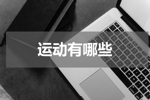 运动有哪些
