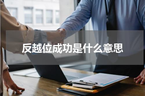 反越位成功是什么意思