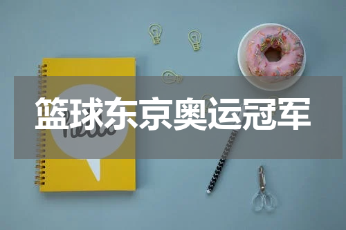 篮球东京奥运冠军