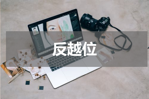 反越位