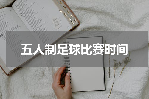 五人制足球比赛时间