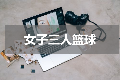 女子三人篮球
