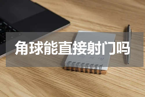 角球能直接射门吗