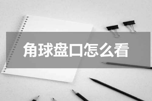 角球盘口怎么看