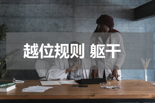 越位规则 躯干