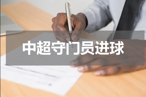 中超守门员进球