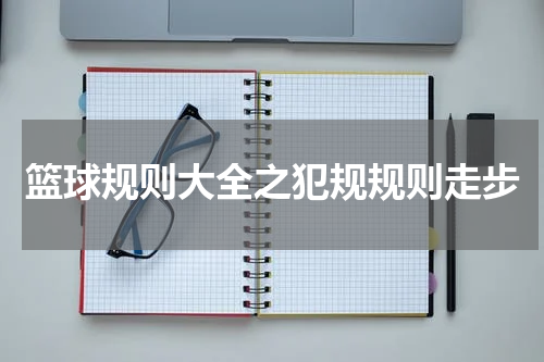 篮球规则大全之犯规规则走步