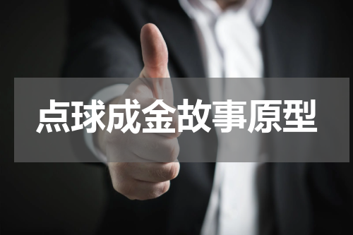 点球成金故事原型