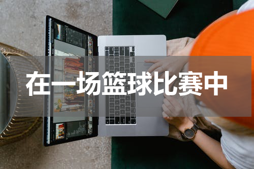 在一场篮球比赛中