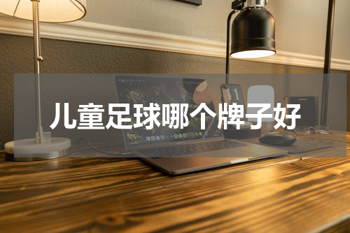 儿童足球哪个牌子好