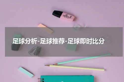 足球分析-足球推荐-足球即时比分