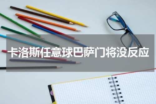 卡洛斯任意球巴萨门将没反应