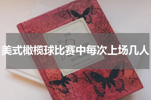 美式橄榄球比赛中每次上场几人
