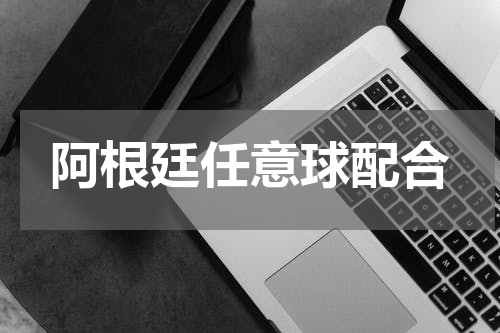 阿根廷任意球配合