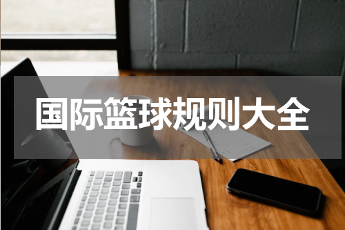 国际篮球规则大全