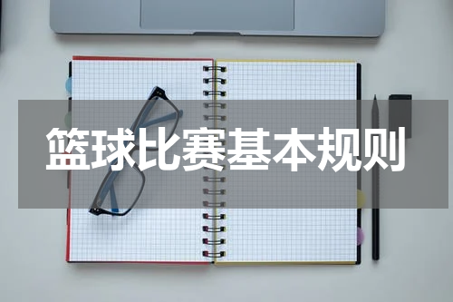 篮球比赛基本规则