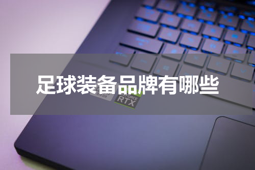 足球装备品牌有哪些