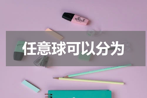任意球可以分为